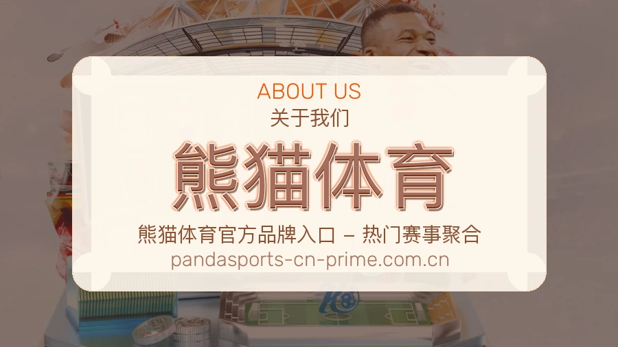 熊猫体育关于我们展示图