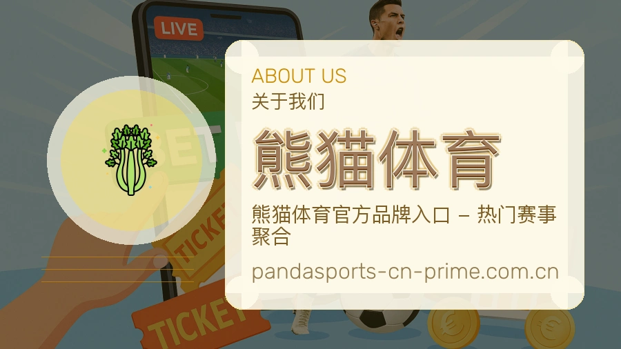 熊猫体育服务与品牌介绍